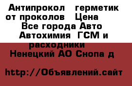 Антипрокол - герметик от проколов › Цена ­ 990 - Все города Авто » Автохимия, ГСМ и расходники   . Ненецкий АО,Снопа д.